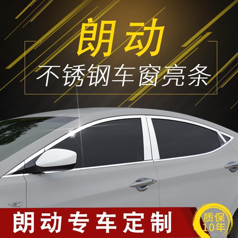 适用北京现代朗动车窗亮条领动装饰改装门边不锈钢车身门边镀铬框