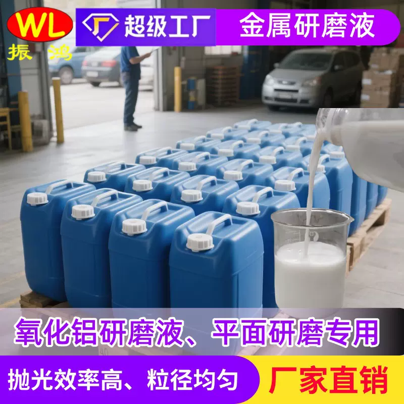 氧化铝粗中精抛研磨液不锈钢抛光液表面抛光平面研磨液无划痕