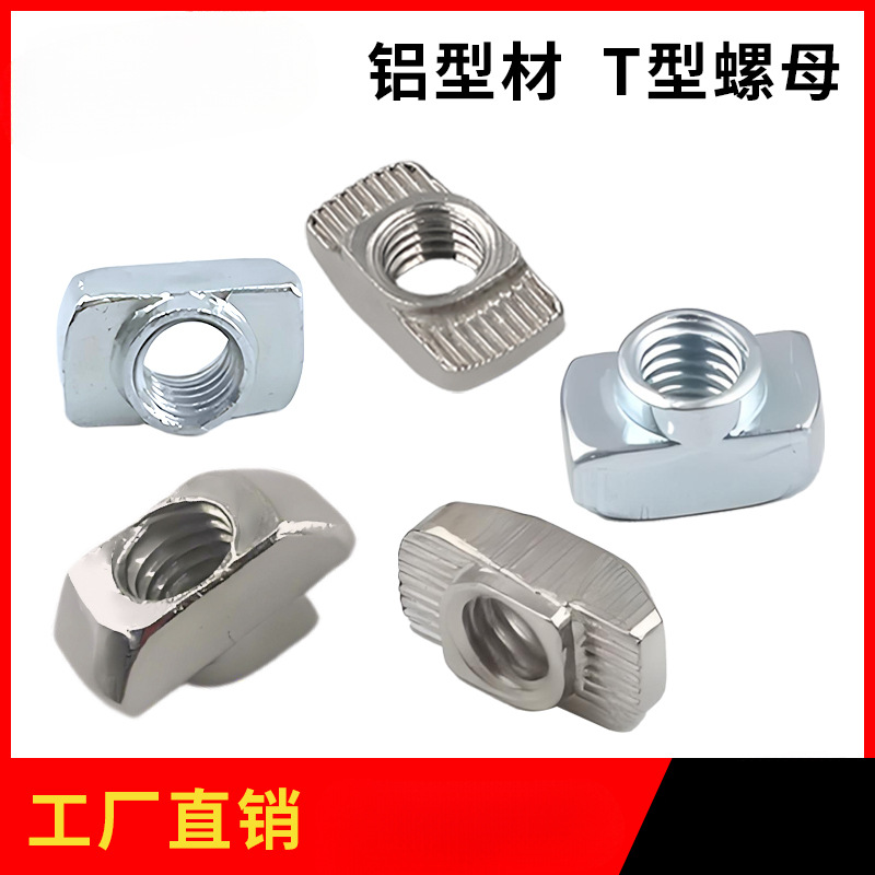 欧标T型螺母国标铝型材配件不锈钢船型螺母20/30/40/45型M4M5M6M8