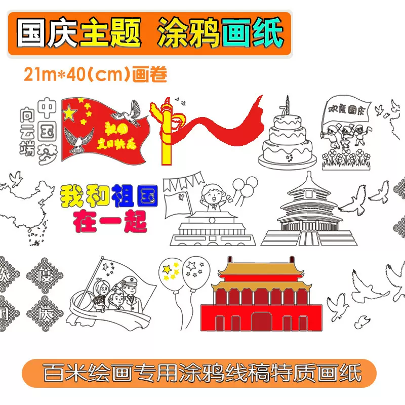 星思兔国庆涂鸦画纸幼儿园百米长卷爱国主题线稿绘画布长卷画白布