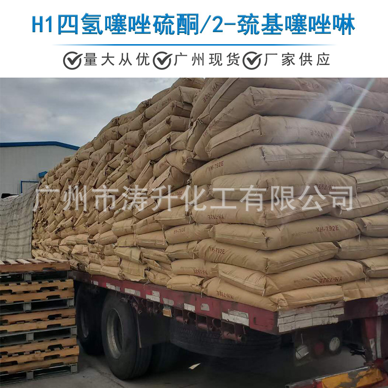 广州现货 批发供应  H1四氢噻唑硫酮/2-巯基噻唑啉 一公斤起订