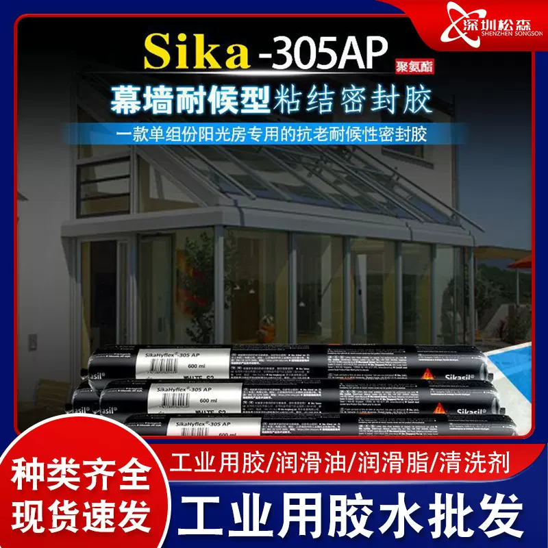 瑞士西卡WS-305S 硅酮耐候密封胶幕墙铝板阳光房防水玻璃结构胶