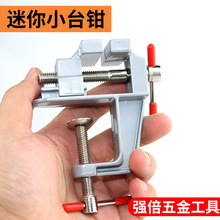 厂家批发迷你台钳虎钳DIY工具迷你台虎钳台钳铝合金小台钳小台钳