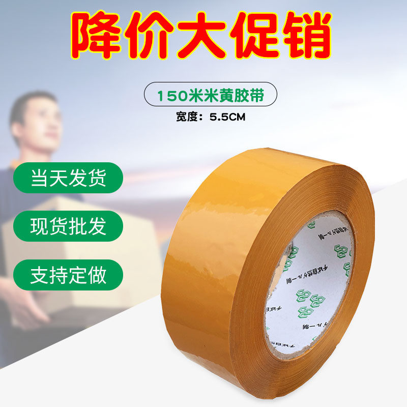 长150米5.5CM  BOPP米黄透明胶 封箱胶 打包胶带 封箱胶纸
