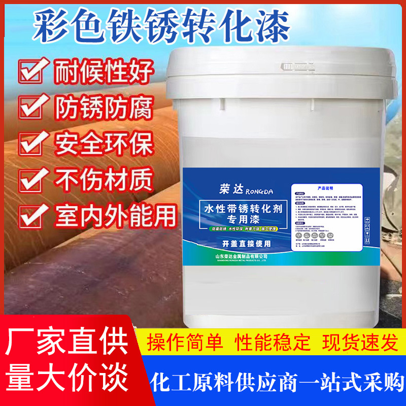 彩色铁锈转化漆金属免除锈防锈漆彩钢瓦翻新改色铁锈转化剂水性漆