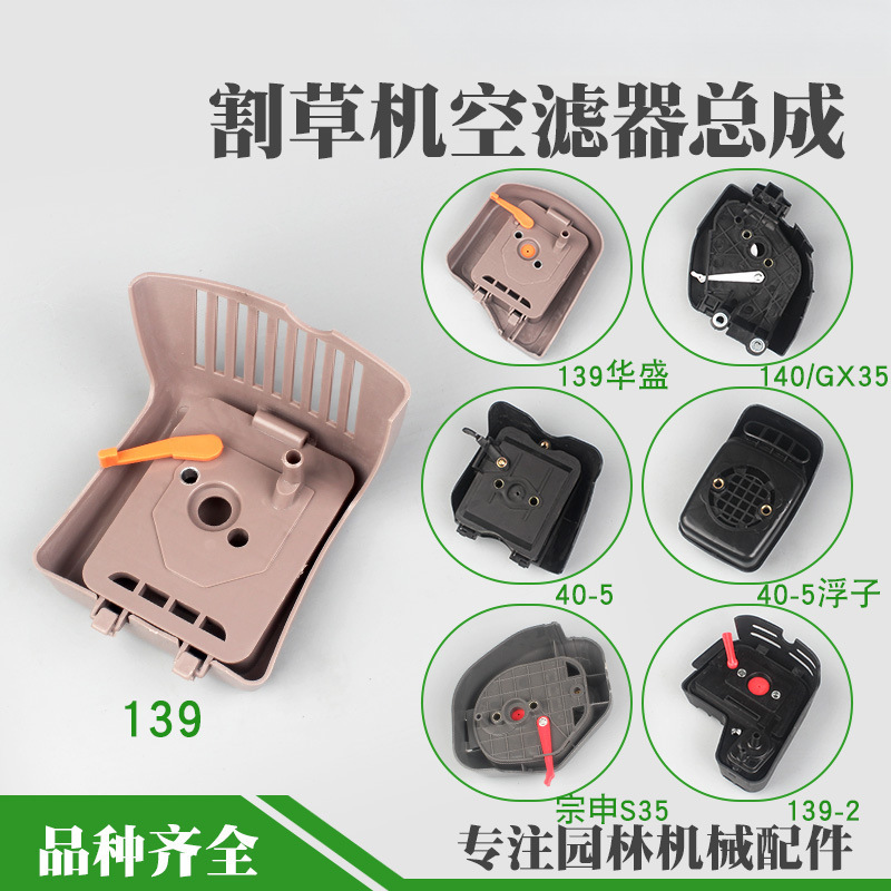 二冲40-5割草机空滤四冲139/140/GX35/139-2打草机配件空滤器总成