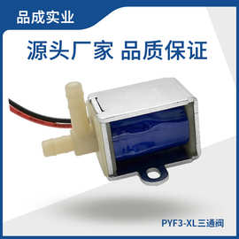 PYF3-XL三通阀手部腿部按摩仪微型电磁阀美容医疗家用电器12V气阀