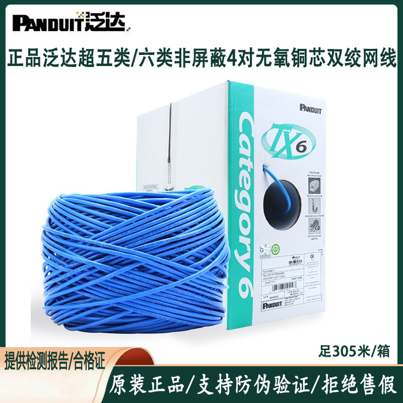 Panduit泛达超五六类非屏蔽网线超六类6A屏蔽双绞线PUC6004BU-FE