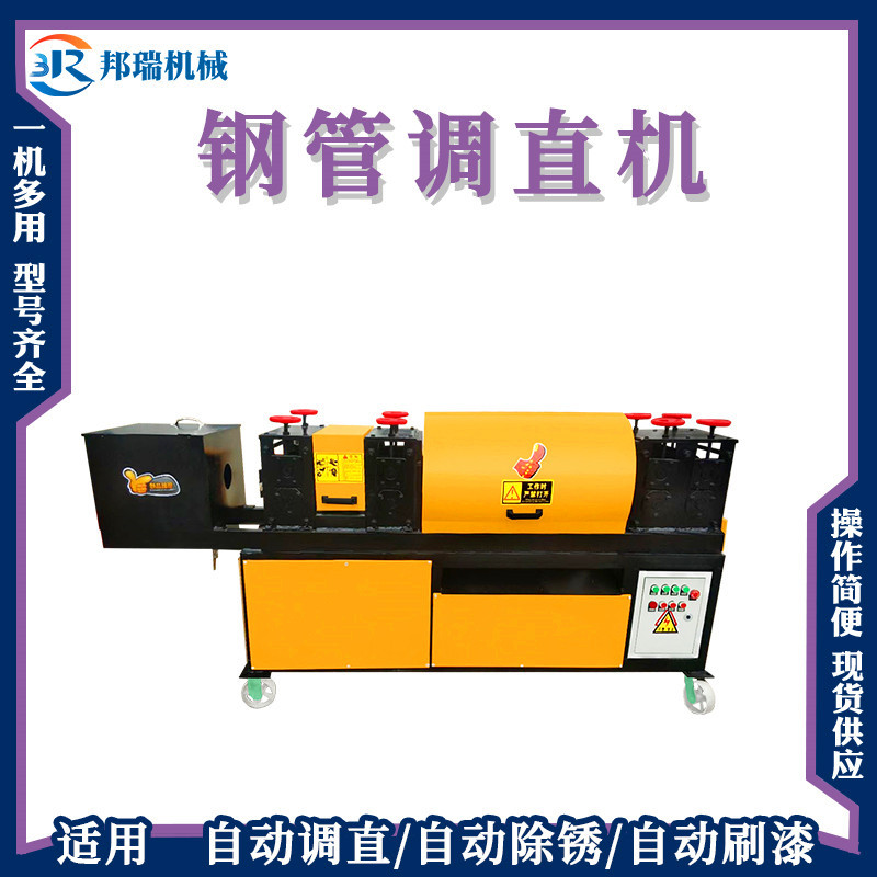 厂家现货双曲线钢管调直机除锈刷漆一体机脚手架全自动矫直机校直