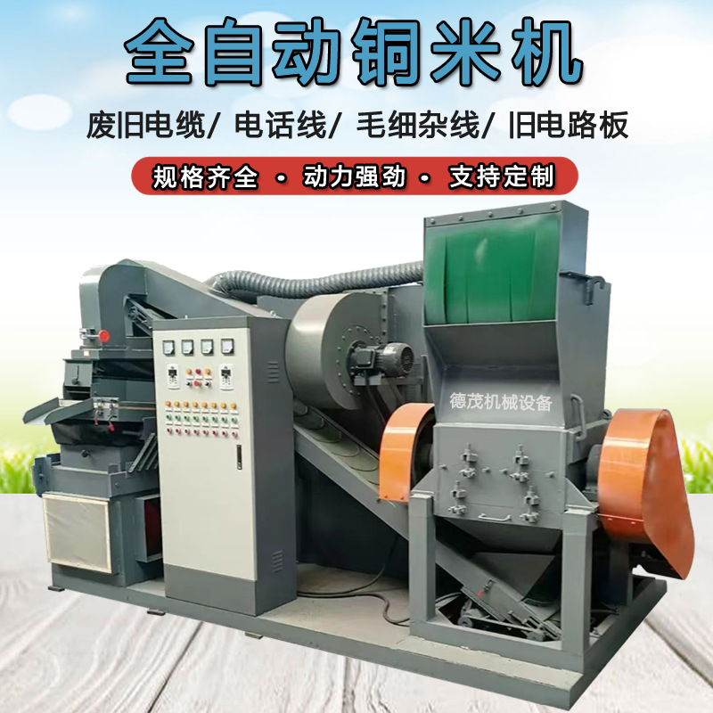 小型家用铜米机全自动大型废电线铜米分离机械设备商用铜米机价格