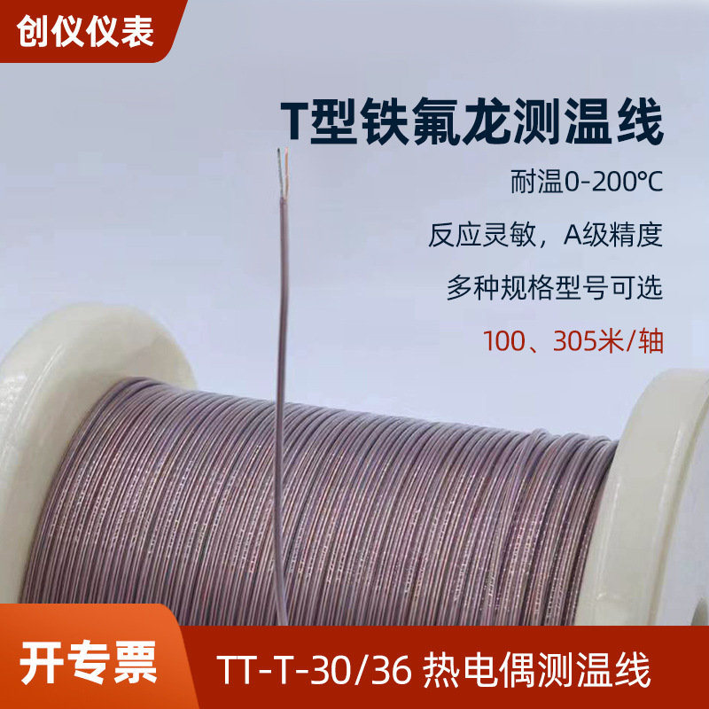 TT-T-30 SLE 热电偶测温线A级精度国标T型铁氟龙测温线炉温测试