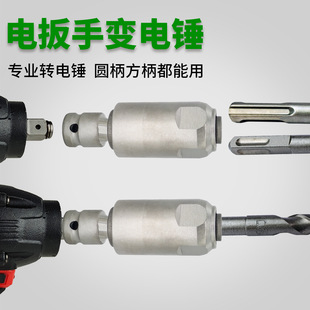 Impact electric wrench conversion hammer square shank square conversion round shank drill multi-function electric wrench conversion joint