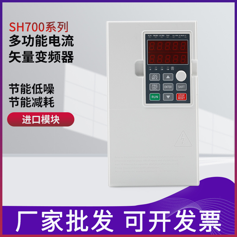 SH700系列多功能电流矢量变频器节能低噪低消耗 多相矢量变频器