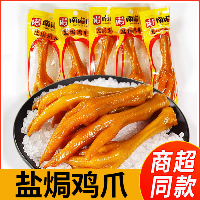 Nannuoxin salt baked chicken feet chicken feet braised chicken feet single claw Guangdong specialty chicken feet snack casual snack wholesale Nannuoxin salt baked chicken feet chicken feet braised chicken feet single claw Guangdong specialty chicken feet snack casual snack wholesale