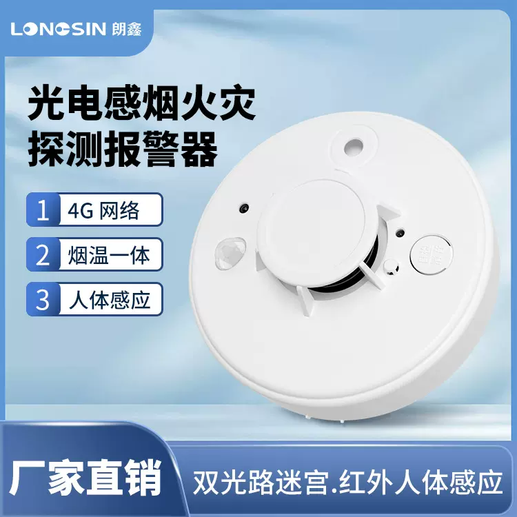 烟雾报警器温度探测人体感应三合一连手机烟感应报警器商用无线4G