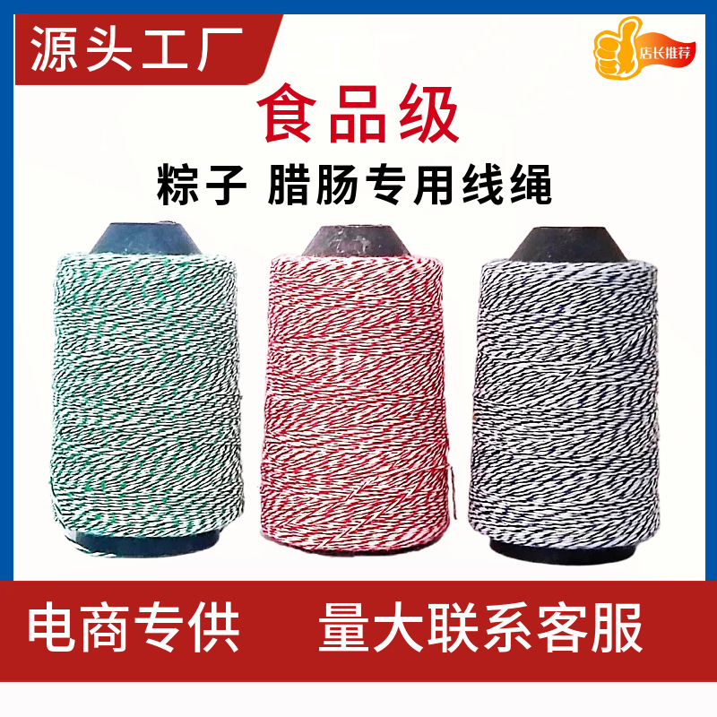 绑腊肠系香肠吊腊肉腊鱼捆绑棉线端午粽子绳绑粽子线涤棉绳封包线