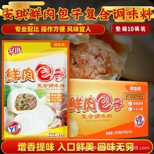 【1袋包邮】安琪鲜肉包子调味料复合调味料1kg*10袋肉包子调馅粉