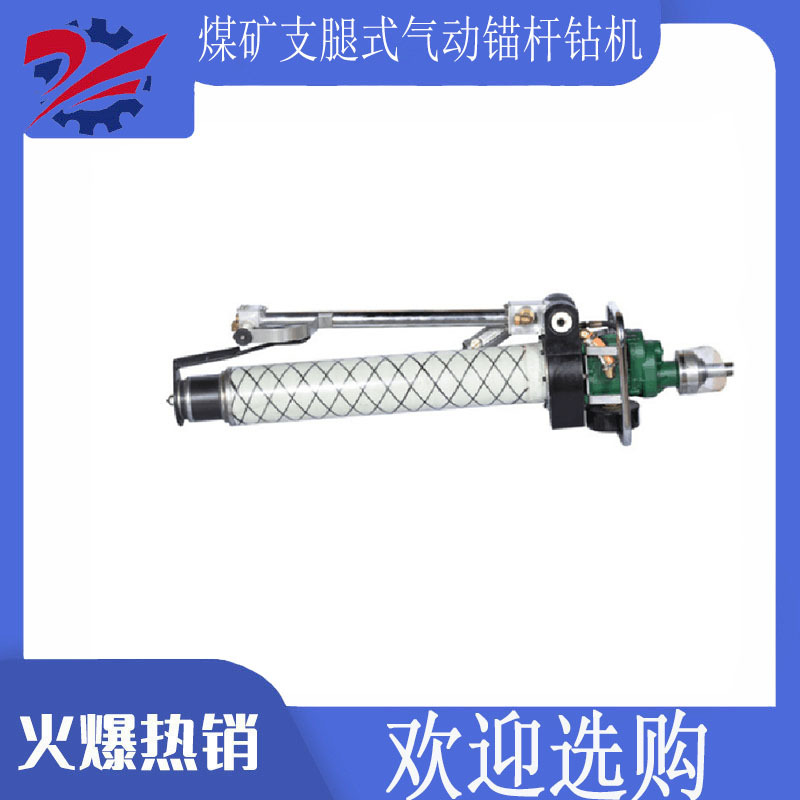 煤矿用支腿式气动锚杆钻机  气动锚杆钻机