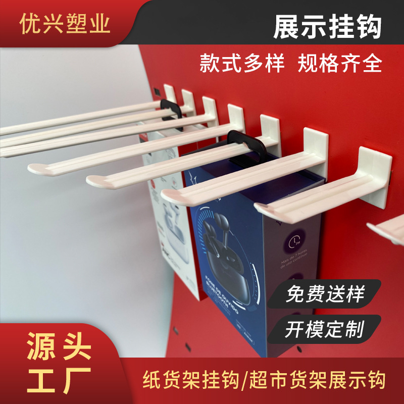 厂家现货批发洞洞板卡槽板塑胶挂勾超市纸货架展示架孔板塑料挂钩