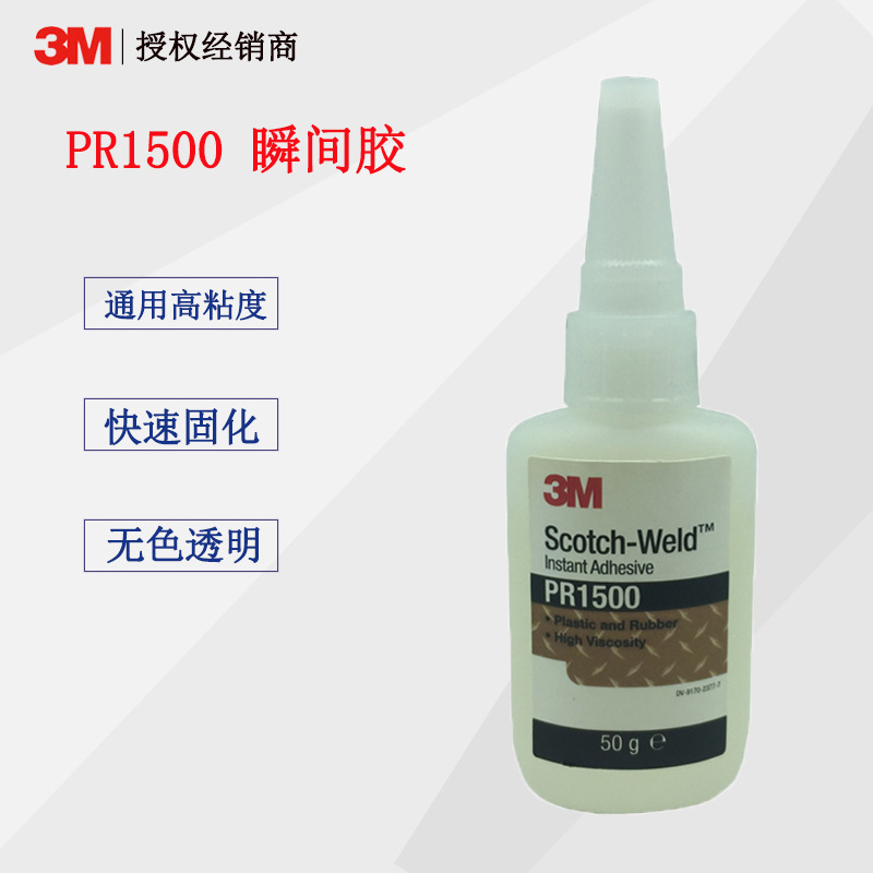 3M PR1500胶水强力快干胶汽车仪表盘水晶金属皮革橡胶软塑料粘接