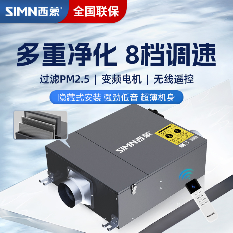 西蒙净化新风机变频换气超薄静轻音家用室内管道排风机空气净化器