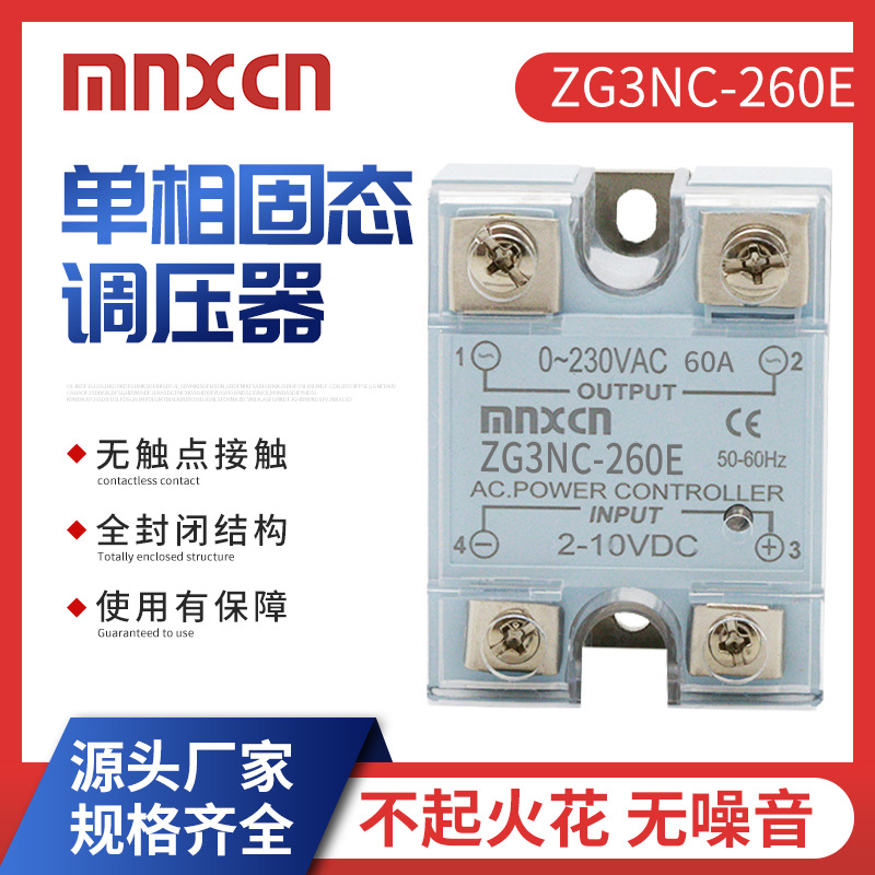 厂家直供mnxcn铭新ZG3NC-260E单相固态调压器2-10VDC控制调压60A