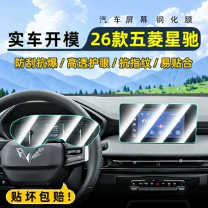 Suitable for 26 models of Wuling Xingchi: tempered glass screen protector for the central control, car navigation screen, and dashboard