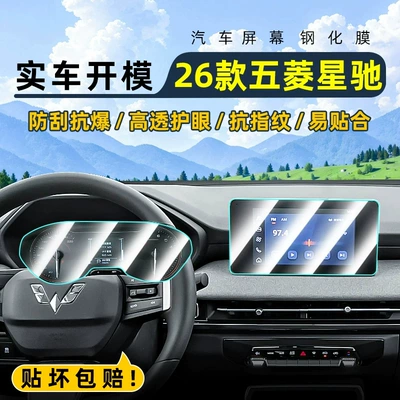 Suitable for 26 models of Wuling Xingchi: tempered glass screen protector for the central control, car navigation screen, and dashboard