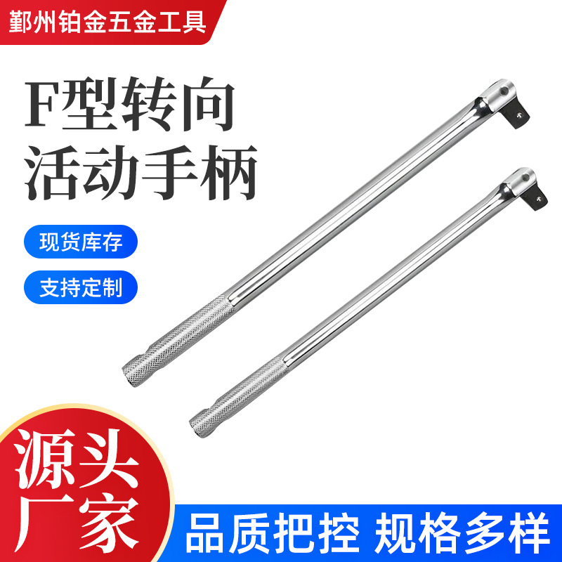 批发15寸18寸F杆活动头套筒扳手 f型转向活动手柄F型强力套筒扳子