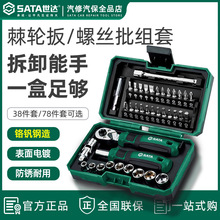 世达05498A套筒套装6.3mm全套工具小飞棘轮扳手套筒批头综合仅涂