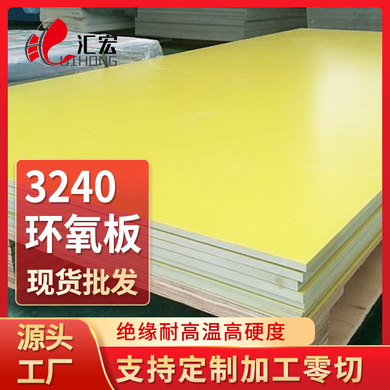 源头工厂3240黄色环氧板绝缘材料加工件可零切环氧树脂板电木板