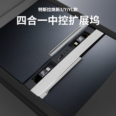 テスラ2024年新型3/Y/YL専用拡張ドック車載センターコントロール充電拡張USBタイプに適用