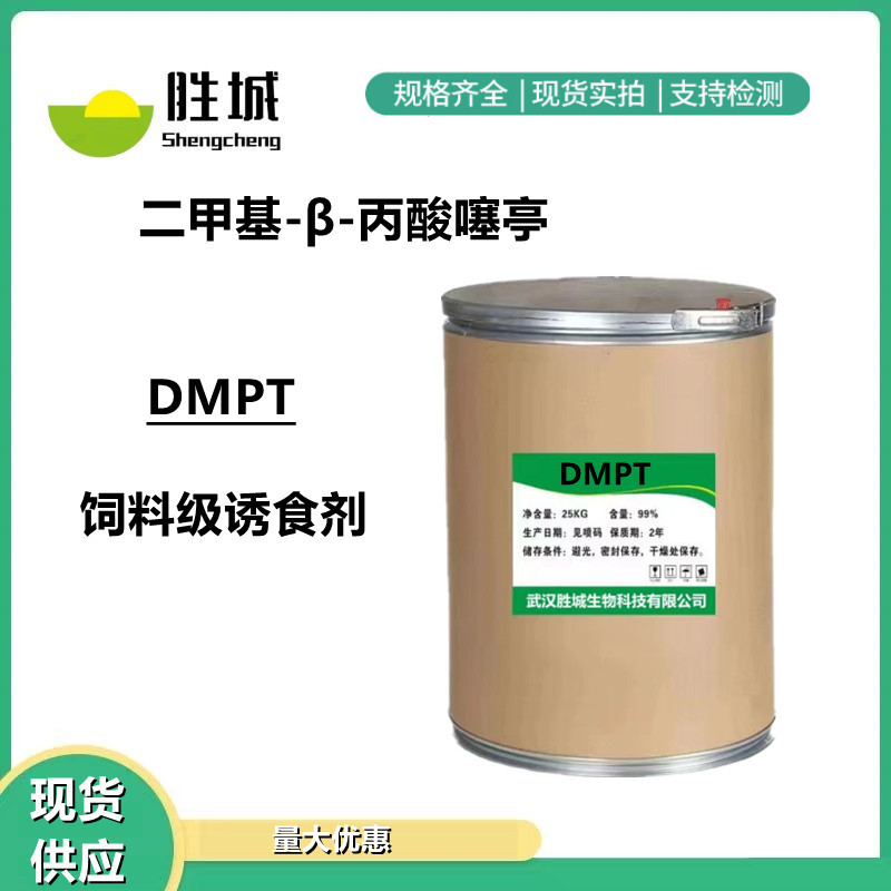 DMPT诱食剂 二甲基-β-丙酸噻亭钓鱼小药 鱼饵饲料