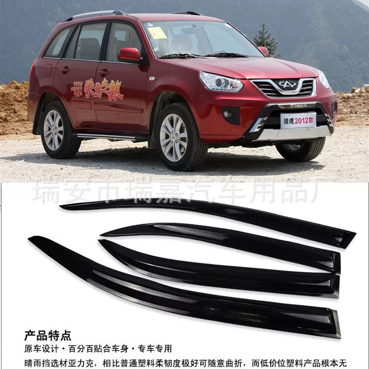 厂家直销奇瑞瑞虎汽车晴雨挡（雨眉）