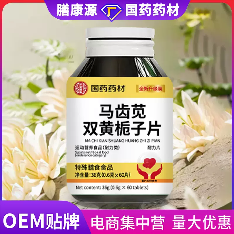 国药药材马齿苋双黄栀子片草本萃取黄芪当归马齿笕片