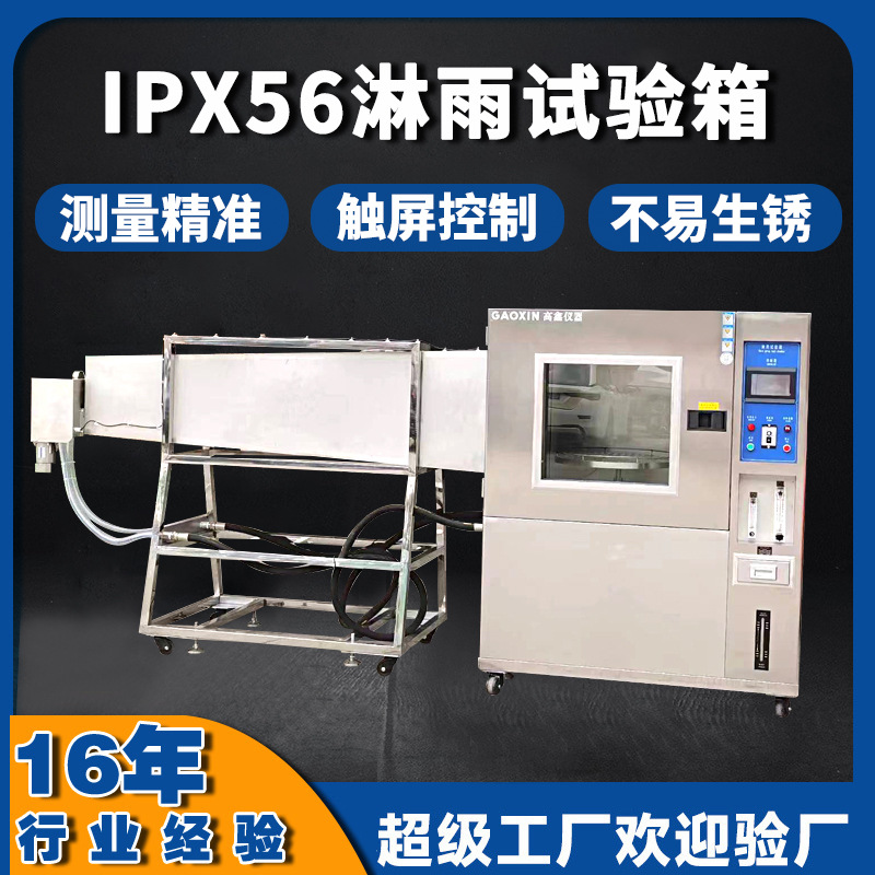 厂家直供实验室防水试验装置  ipx56防水淋雨试验箱 强喷水试验箱
