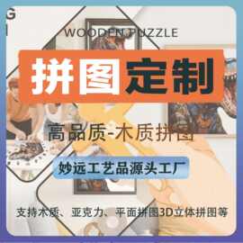 厂家拼图定制logo玩具透光亚克力异形摆件装饰画礼物拼来图定制
