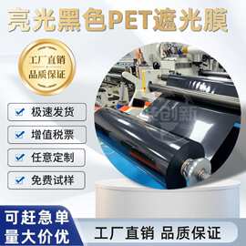 亮光黑色PET聚酯薄膜麦拉片遮光耐热原膜离型基膜绝缘膜超薄阻燃