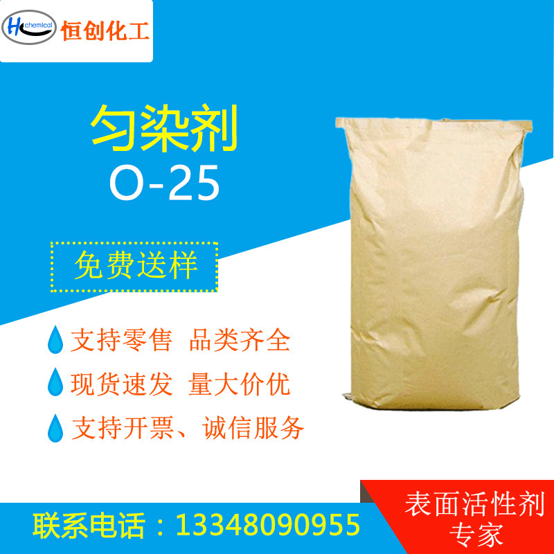 匀染剂O 平平加O-25 16-18醇聚氧乙烯醚 乳化剂X-102