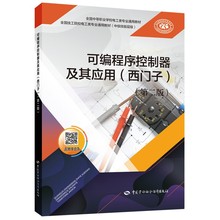 正版可编程序控制器及其应用西门子第二版中国劳动社会保障出版社