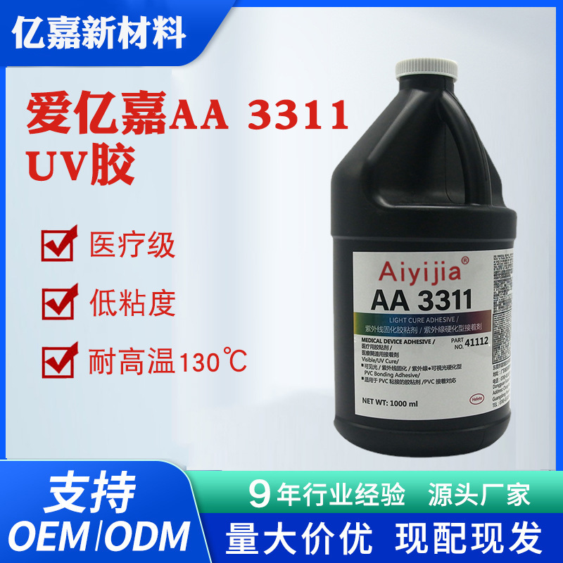 爱亿嘉3311uv胶水 医疗级耐高温紫外线固化胶 电路板金属快干胶水
