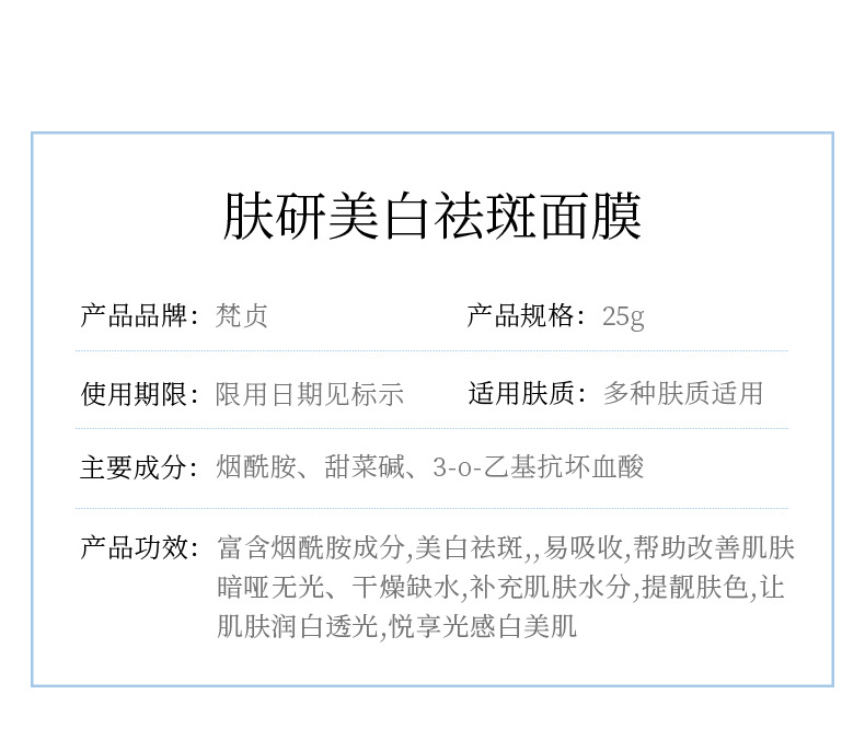 56233-梵贞肤研美白祛斑面膜_02
