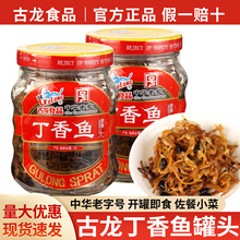 包邮古龙丁香鱼罐头110g瓶装方便速食即食海鲜水产鱼肉类小香鱼