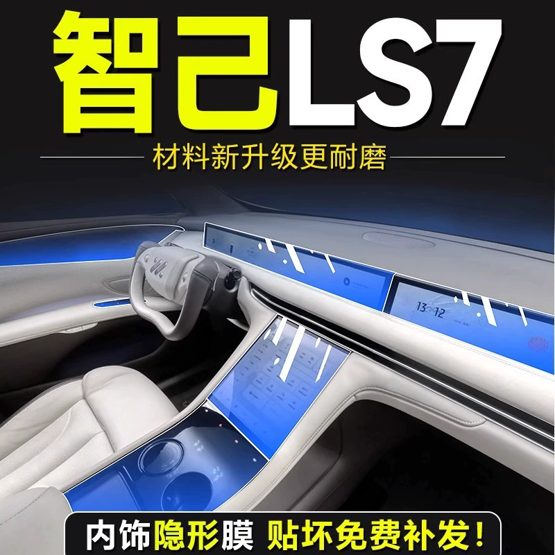 Внутренняя пленка Zhi Ji LS7, пленка центрального управления, закаленная пленка для экрана, специальные пленки, аксессуары, принадлежности для модификации, полный комплект Zhi Ji.