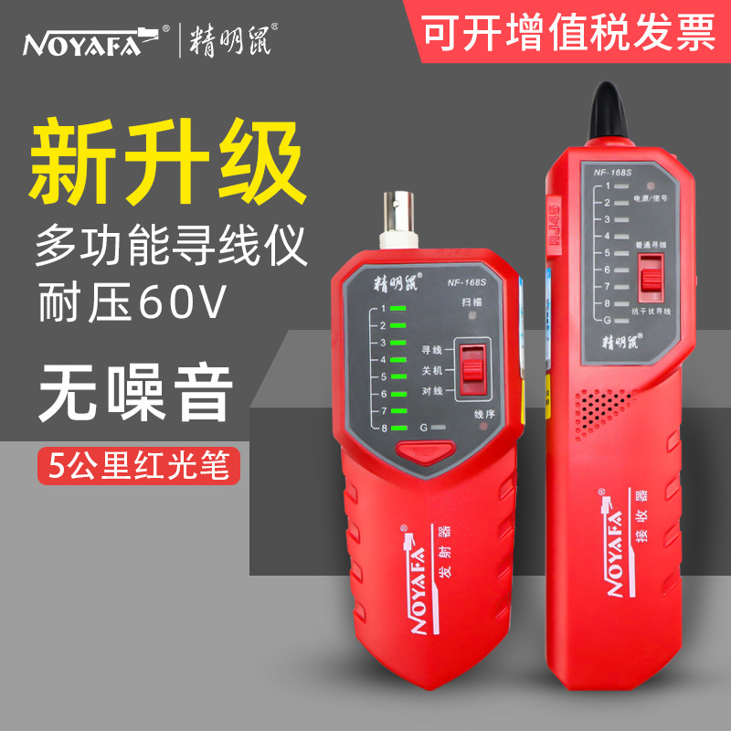 精明鼠NF-168S/V多功能网络测线仪寻线仪测试仪POE抗干扰