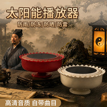 新款道玄道乐太阳能播放器户外庭院24小时播放防雨防晒高音响