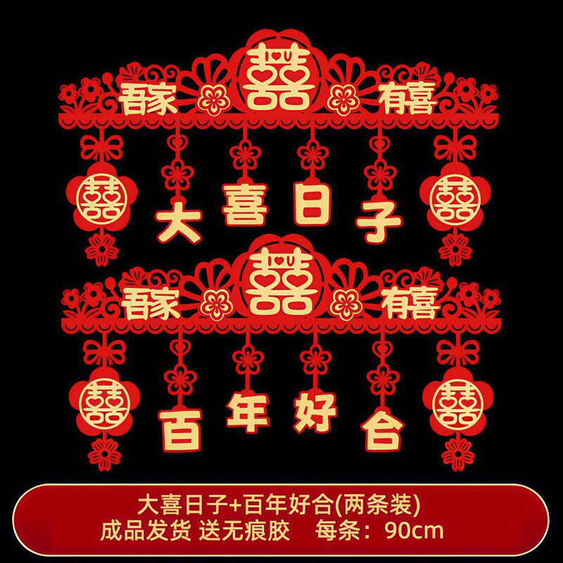 婚房门头装饰男女方结婚卧室婚礼喜字套装卧室门楣装饰婚房布置|undefined