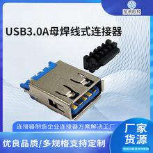 USB3.0A母焊线式连接器 USB3.0AF自动焊接 加锡带线夹 USB3.0母座