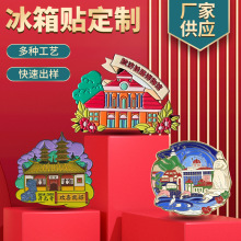 金属冰箱贴定制烤漆文创景区建筑博物馆纪念章定做企业礼品磁贴