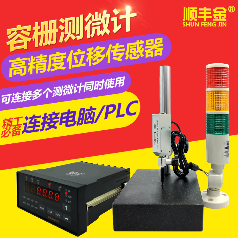 顺丰金容栅测微计位移传感器数显百千分表头PLC单片机报警高度规